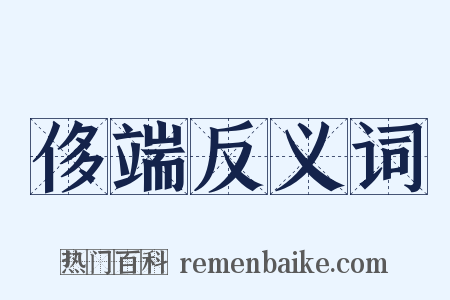 侈端反义词是什么意思的图片